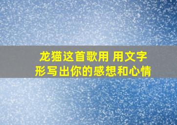 龙猫这首歌用 用文字形写出你的感想和心情